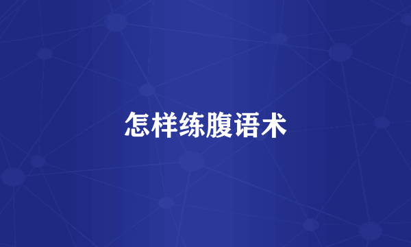 怎样练腹语术
