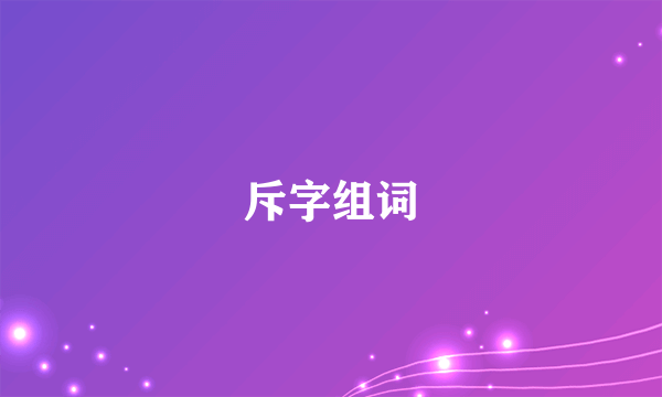斥字组词