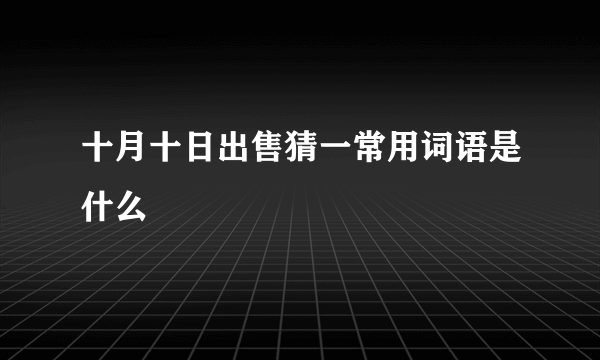 十月十日出售猜一常用词语是什么