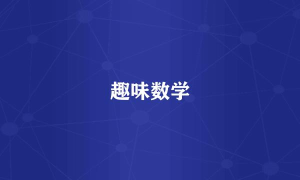 趣味数学