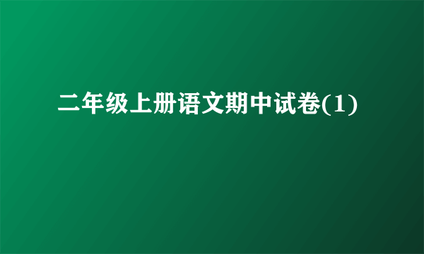 二年级上册语文期中试卷(1)