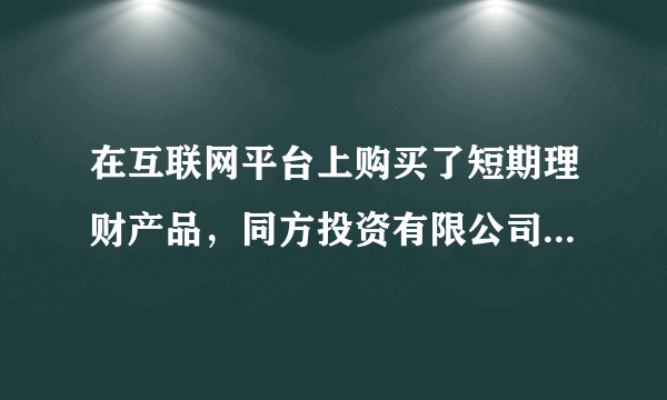 在互联网平台上购买了短期理财产品，同方投资有限公司通过第三方支付收取了我的理财支付款，平台突然消失，网址登陆不上，掌上APP应用也登陆不上，公司电话无人接听，第三方支付平台成都摩宝网络科技有限公司电话也是无人接听，这样的情况我们怎样维权