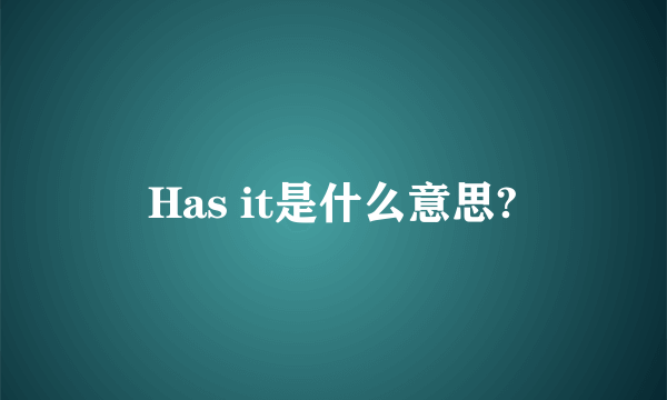 Has it是什么意思?