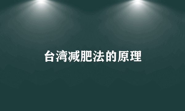 台湾减肥法的原理