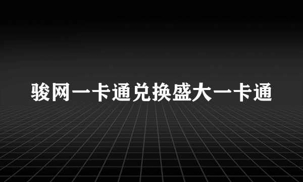 骏网一卡通兑换盛大一卡通