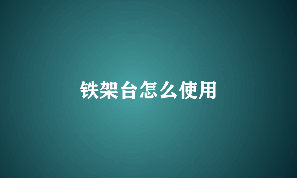 铁架台怎么使用