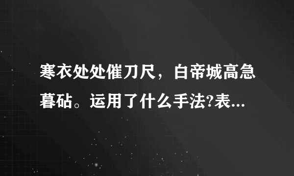 寒衣处处催刀尺，白帝城高急暮砧。运用了什么手法?表现诗人？