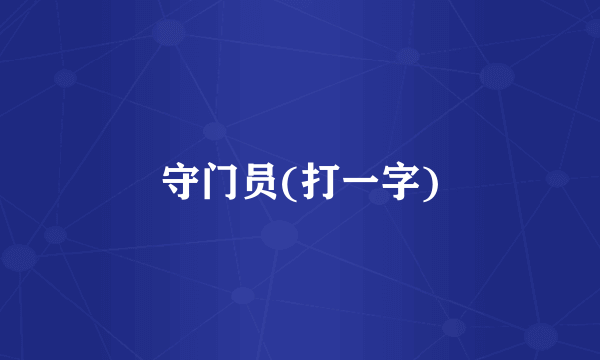 守门员(打一字)