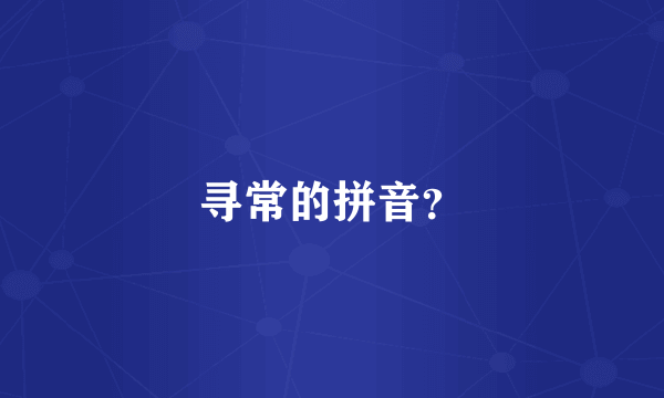 寻常的拼音？
