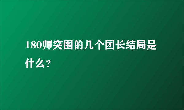 180师突围的几个团长结局是什么？