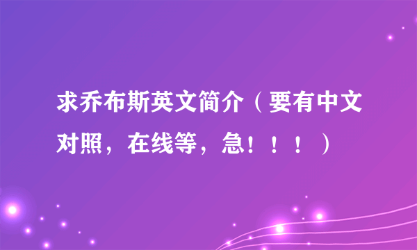 求乔布斯英文简介（要有中文对照，在线等，急！！！）