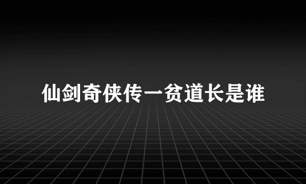仙剑奇侠传一贫道长是谁