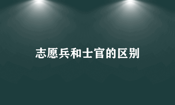 志愿兵和士官的区别