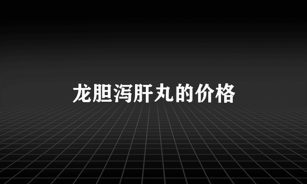 龙胆泻肝丸的价格
