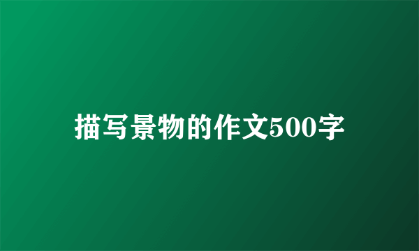 描写景物的作文500字