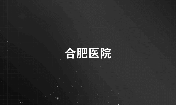 合肥医院