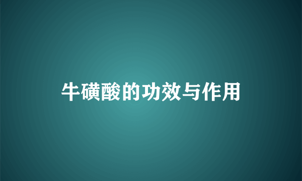 牛磺酸的功效与作用