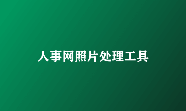 人事网照片处理工具