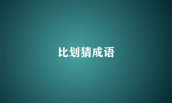 比划猜成语