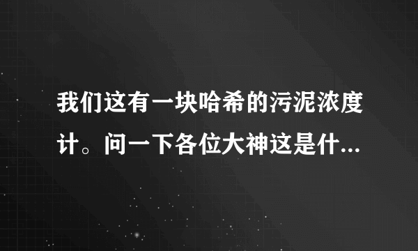 我们这有一块哈希的污泥浓度计。问一下各位大神这是什么意思？它显示值是多少mg每升，那NTU跟mg怎么换算？