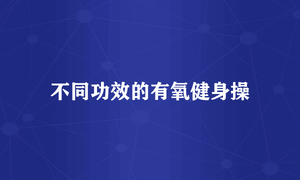 不同功效的有氧健身操