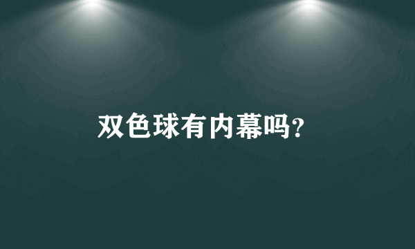 双色球有内幕吗？