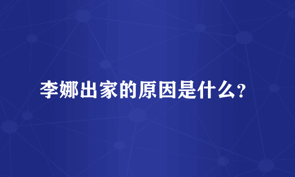 李娜出家的原因是什么？