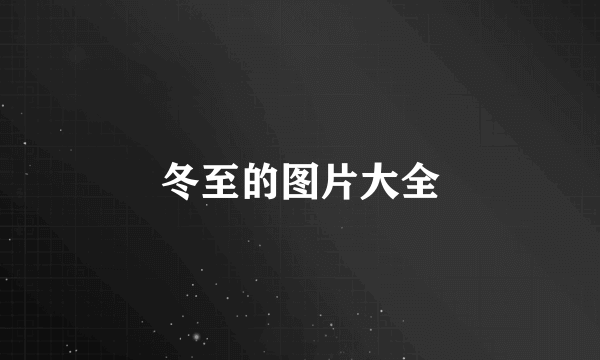 冬至的图片大全