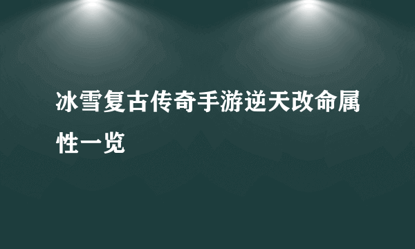 冰雪复古传奇手游逆天改命属性一览