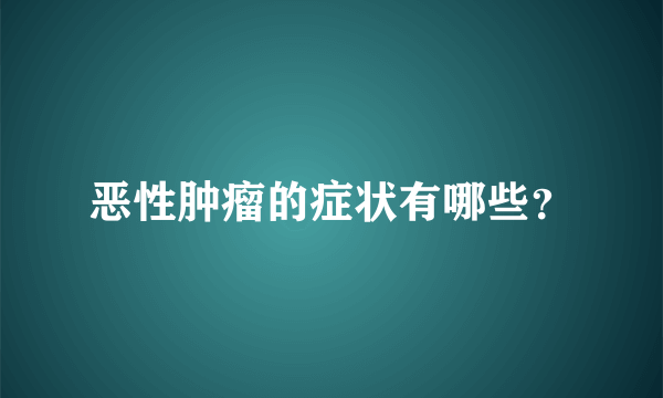恶性肿瘤的症状有哪些？