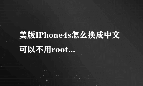 美版IPhone4s怎么换成中文 可以不用root换成中文嘛还有 换成中文 siri这个功能是说英文呢
