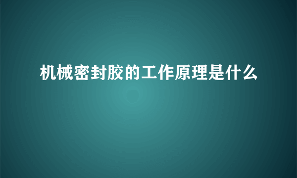 机械密封胶的工作原理是什么