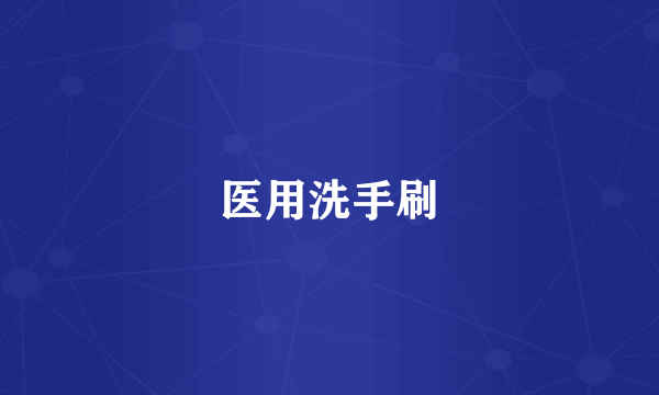 医用洗手刷