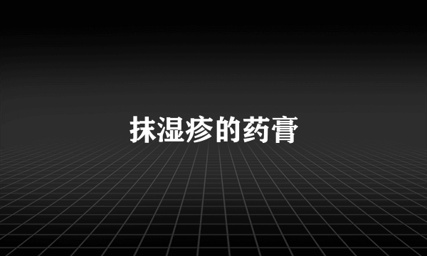 抹湿疹的药膏