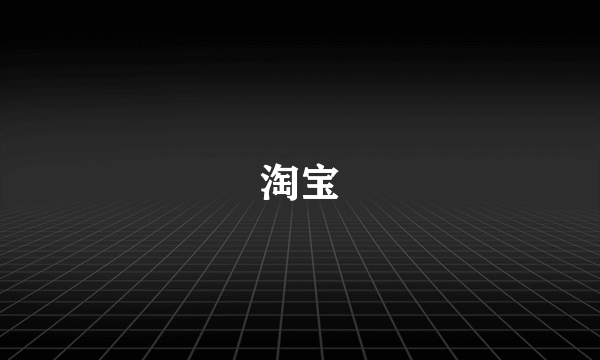 淘宝