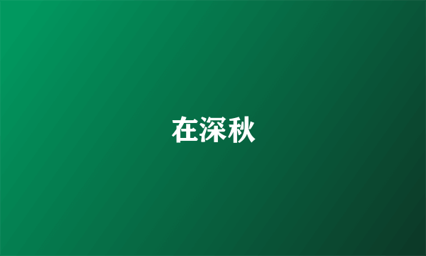 在深秋