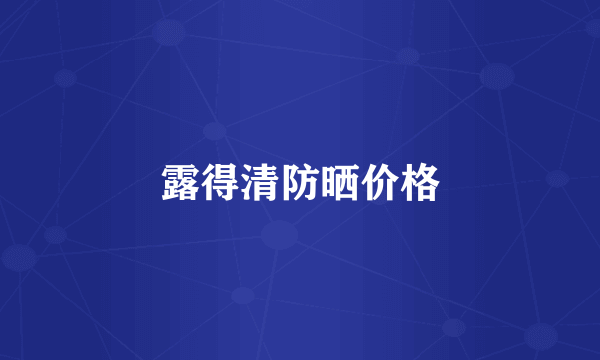 露得清防晒价格