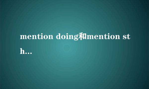 mention doing和mention sthtosb的区别？