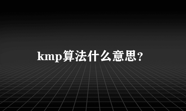 kmp算法什么意思？