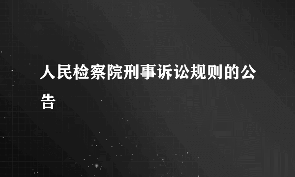 人民检察院刑事诉讼规则的公告