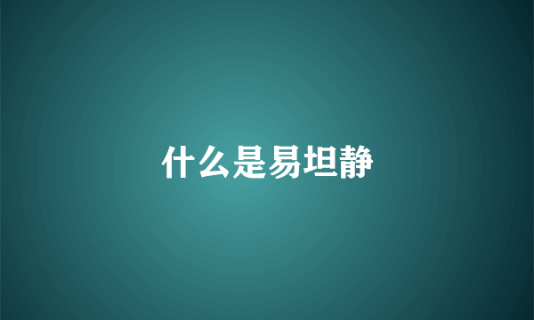 什么是易坦静