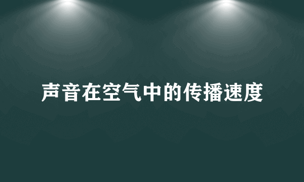 声音在空气中的传播速度