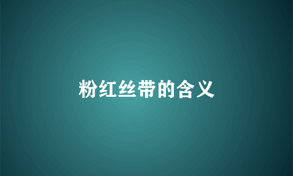 粉红丝带的含义