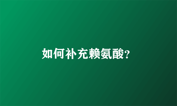 如何补充赖氨酸？