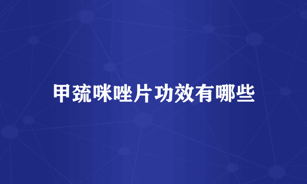 甲巯咪唑片功效有哪些