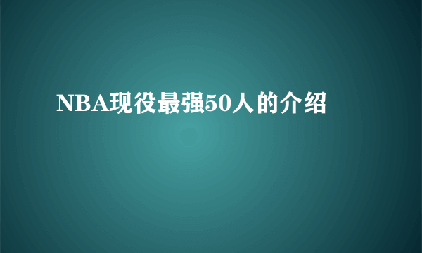 NBA现役最强50人的介绍