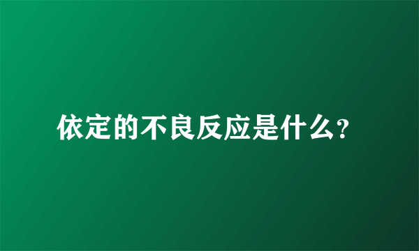 依定的不良反应是什么？