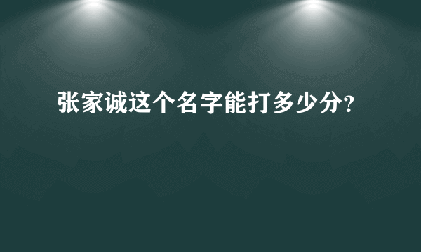 张家诚这个名字能打多少分？