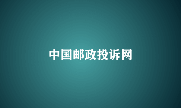 中国邮政投诉网