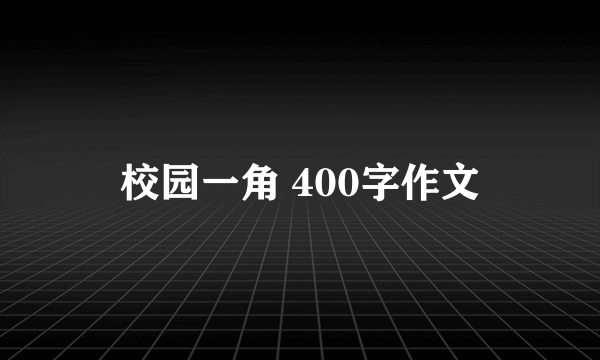 校园一角 400字作文